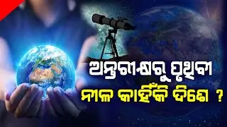 ଅନ୍ତରୀକ୍ଷରୁ ପୃଥିବୀର ରଙ୍ଗ ନୀଳ କାହିଁକି ଦିଶେ ? Why is the earth blue ?