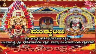 LIVE : ನೇಮೋತ್ಸವ - ಮುಕ್ಕುಂಜ-ಶ್ರೀ ಕಿನ್ನಿಮಾಣಿ ಪೂಮಾಣಿ ದೈವ, ಬೀರ್ನಾಳ್ವ ಶ್ರೀ ಧೂಮಾವತಿ ದೈವ ಮತ್ತು ಪಿಲಿಚಾಮುಂಡಿ