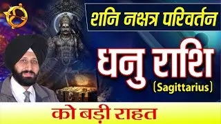 🔥 शनि नक्षत्र परिवर्तन | धनु राशि को बड़ी राहत  🎉😌🌈