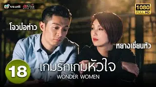 เกมรักเกมหัวใจ( WONDER WOMEN ) [ พากย์ไทย ] EP.18 | TVB Love Series