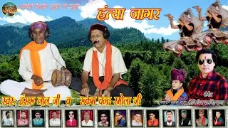 Jagar by hansru lal!!hantya Must watch..