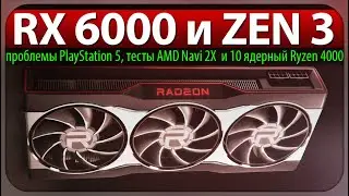 🔥RX 6000 и ZEN 3, проблемы PlayStation 5, тесты AMD Navi 2X и 10 ядерный Ryzen 4000