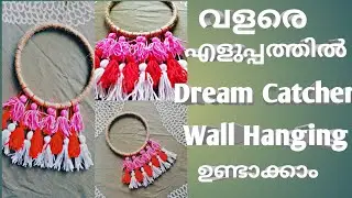 എളുപ്പത്തിൽ ഉണ്ടാക്കാവുന്ന wall Hanging|Simple Embroidery Hoop Dream Catcher Wall Hanging|Diy| Craft