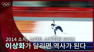 올림픽 신기록, 감격의 2연패✨ 압도적인 레이스를 보여준 이상화 ｜ 2014 소치 동계올림픽｜스피드 스케이팅 500m