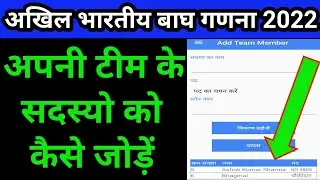 MSTrIPES Ecological App में अपनी टीम के सदस्य को कैसे जोड़े | MSTrIPES | MSTrIPES App | Ecological