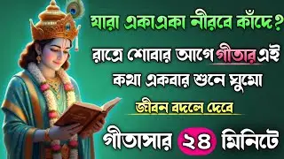 গীতার বাণী || “যদি আপনার কষ্ট বেশি হয়, একবার শুনুন” || Shrimad Bhagavad Gita Saar In Bengali