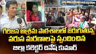Collector Dinesh Kumar Responds On Tribal Welfare Department's Boys School Incidents | SumanTV