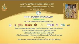 โครงการ &ldquo;ราษฎรสุขใจ พลานามัยสมบูรณ์ แพทย์พระราชทาน&rdquo; ครั้งที่ ๕ ประจำปี ๒๕๖๗