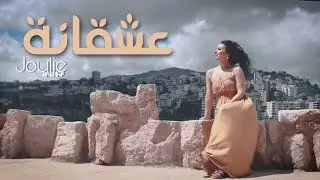 جولي موسى - عشقانة Joulie Moussa - 3sh2aneh
