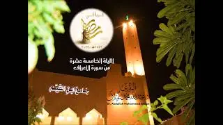 #ليالي_رمضان 1443الليلة 15 #تلاوة_خاشعة من سورة الأعراف من صلاة التراويح للمقرئ د.عبدالله محمد غيلان