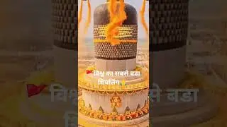 #🚩विश्व का सबसे बडा शिवलिंग 🙏हर हर महादेव 🌹#viral #shorts #motivation #shortsyoutube #ytshorts