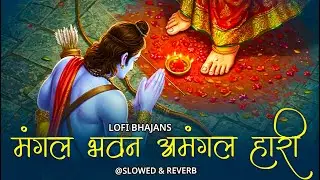 Mangal Bhawan Amangal Hari | Slowed & Reverb Lofi Version | Ramayan Chaupai | Shri Ram Bhajan | Lofi