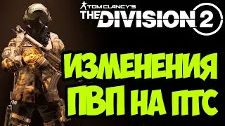 Новые изменения в пвп на ПТС сервере [ The Division 2 ]