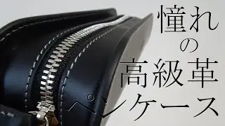 《憧れ》遂にあのペンケースを買ったので、開封します！