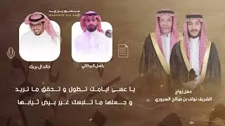 جديد خالد البريك أوبريت الأشراف عزوة ال سرور حفل الشريف صالح بن احمد السروري بمناسبة زواج ابنه نواف