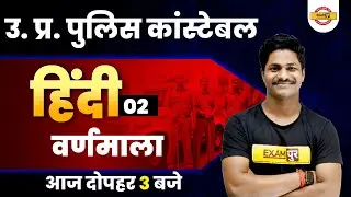 UP Police Constable 2022 | UP Police Hindi Class | Hindi Varnamala Class | Hindi | By Pradeep Sir