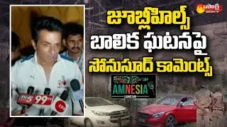 Sonu Sood Comments on Jubilee Hills Pub Incident | Amnesia Pub | Sakshi TV