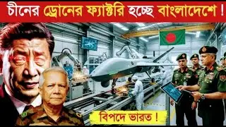 চীনের ড্রোন শিল্প ডেলিভারি পাচ্ছে বাংলাদেশ..! 😱 || Bangladesh is Manufacturing Drone