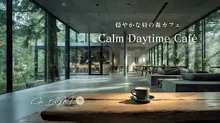 【カフェBGM】穏やかな昼の森カフェ &ndash; Calm Daytime Caf&eacute; #20