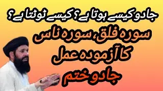 Magic works through spells. Broken by Surah Falaq & Nas|Ubqari official13M