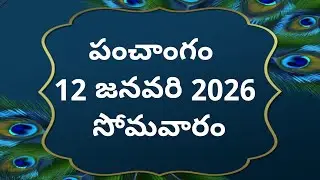 Today tithi|12-january-2026|today panchangam|Telugu calendar today|Telugu Panchangam|todayPanchangam
