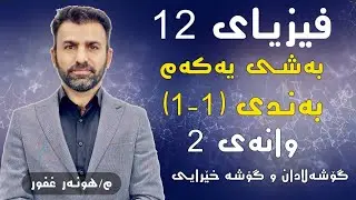 فیزیای12 مامۆستا هونەر غفور بەشی1 وانەی2