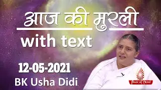 आज की मुरली 12-05-2021 with TEXT | Aaj Ki Murli | BK Usha | DAILY MURLI In Hindi | BRAHMA KUMARIS