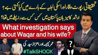 Arshad Sharif murder case : What investigations say about Waqar and his wife? #talkshock