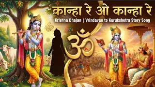 🎵 कान्हा रे ओ कान्हा रे | Krishna Bhajan | जय श्री कृष्णा जय यदुराई | Vrindavan to Kurukshetra 🕉️ 