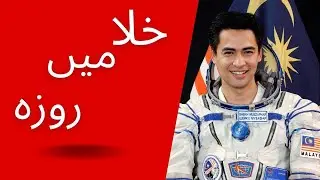 Fasting in Space | خلا میں روزہ | Info Plus