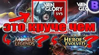 [АПОГЕЙМ]#5 ОБЗОР VAINGLORY лучше MOBILE LEGENDS и HEROES EVOLVED?