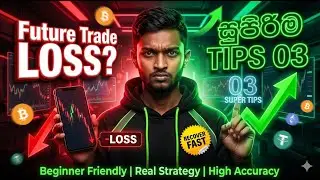 Future Trade  කරලා ගොඩ යන්න සුපිරිම Tips 03   #binnance #binancefuturestradingsinhala
