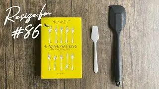 #86 デザインの方法論「モノからモノが生まれる」ブルーノ・ムナーリ著