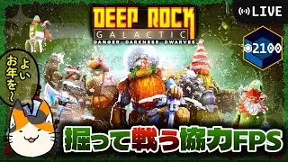 251227. Deep Rock Galactic (PC) Haz5くらい配信 こんばんドワーフ【PvE FPS】