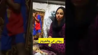 تريكت اني والفروخ/ زينب بت الديوانيه#زينب_بنت_الديوانيه #اكسبلور