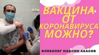 Вакцинация при варикозе. Флеболог Москва.