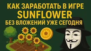 Как заработать в игре Sunflower без вложений уже сегодня