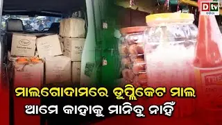 ମାଲ ଗୋଦାମରେ ଡୁପ୍ଳିକେଟ ମାଲ | cuttack malgodam duplicate mal | Dtv Odia