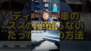 ディーゼル車のススがたまらないたった一つの方法#マロピー #ディーゼル車