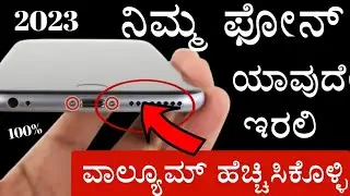 How To Increase Any Android Mobile Speaker Sound Boost Mobile Speaker | In Kannada tech android 2023