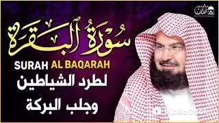 {سورة البقرة} الشيخ عبد الرحمن السديس {2025/12/17}