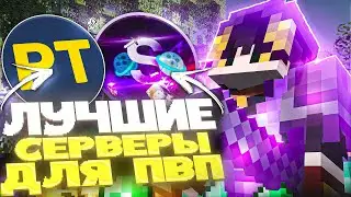 ⚔️ ТОП 4 ЛУЧШИХ ПВП / PVP СЕРВЕРА 1.16 - 1.21 ⚔️ ДЛЯ ТРЕНИРОВКИ В МАЙНКРАФТ 2025 🩸 MINECRAFT 2 ЧАСТЬ