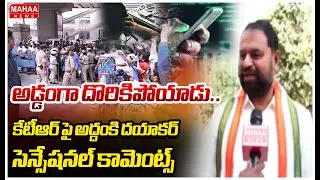 F2F: అడ్డంగా దొరికిపోయాడు..కేటీఆర్ పై అద్దంకి దయాకర్ సెన్సేషనల్ కామెంట్స్ | Addanki Dayakar