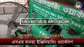৫ ইঞ্চি মাস্টার্ড ওয়েল হান্টার মেশিন