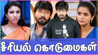 🤣 சீரியல் கொடுமைகள் 😳 எல்லை மீறி போறீங்கடா 🤭 Tamil Serial Troll 🤣 Shafi Zone