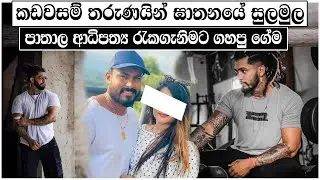 දෙවුන්දරදී කඩවසම් තරුණයින් ඝාතනයේ සුලමුල | Two Killed in Shooting in Devinuwara | LBC News | crime