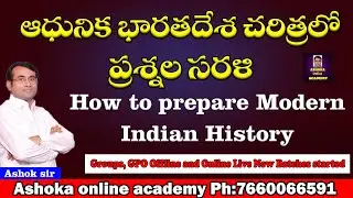 ఆధునిక భారతదేశ చరిత్రలో... ప్రశ్నల సరళి || How to prepare Modern Indian History || Ashok sir