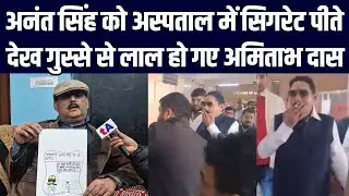अनंत सिंह को अस्पताल में सिगरेट पीते देख गुस्से से लाल हो गए EX IPS अमिताभ दास