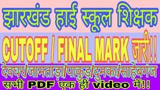 Jharkhand high school teacher cutoff 2018| jssc high school teacher Results| by SK ONLINE STUDY