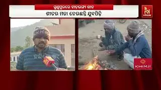 Odisha Winter Alert: Gunupur Struggles Amid Intense Cold Wave | NandighoshaTv